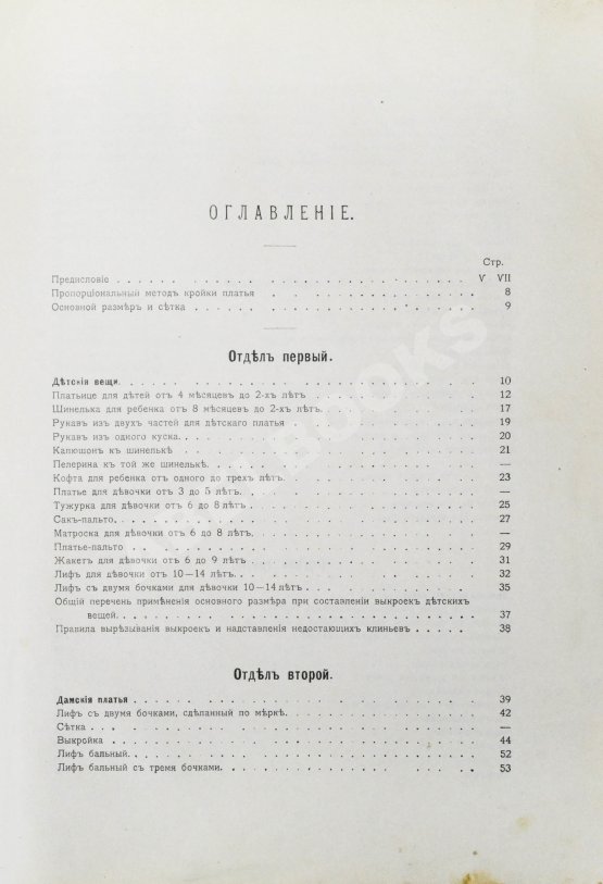 Антикварная книга Базарова, А.А. Руководство к изучению кройки и шитья детского, дамского платья и верхних вещей