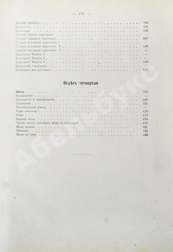 Антикварная книга Базарова, А.А. Руководство к изучению кройки и шитья детского, дамского платья и верхних вещей