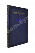 Берггольц, О.Ф. [автограф] Поэмы