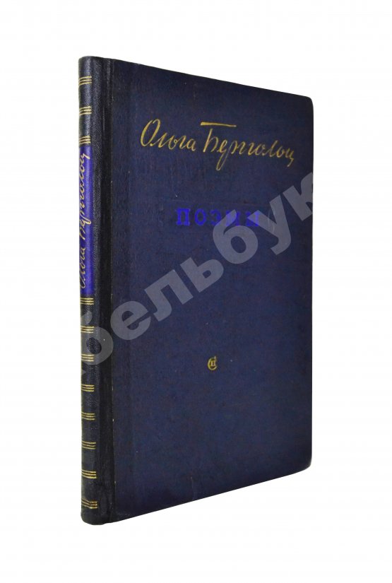 Антикварная книга Берггольц, О.Ф. [автограф] Поэмы