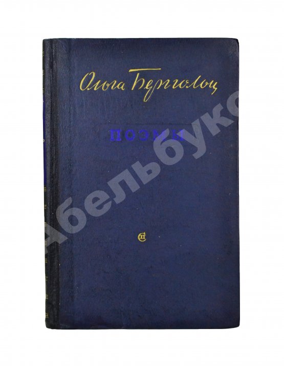 Антикварная книга Берггольц, О.Ф. [автограф] Поэмы