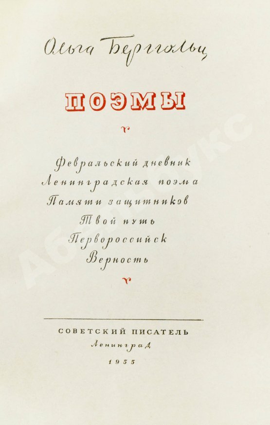 Антикварная книга Берггольц, О.Ф. [автограф] Поэмы