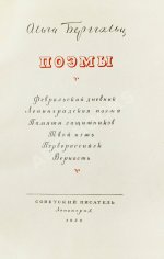Берггольц, О.Ф. [автограф] Поэмы