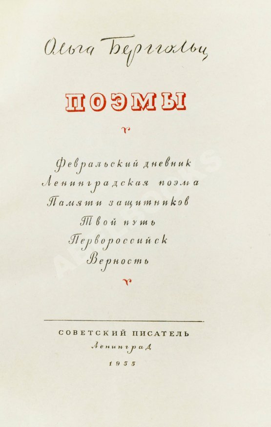 Антикварная книга Берггольц, О.Ф. [автограф] Поэмы