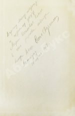 Берггольц, О.Ф. [автограф] Поэмы