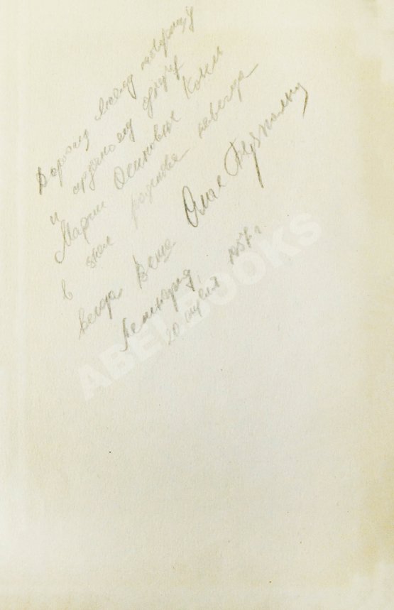 Антикварная книга Берггольц, О.Ф. [автограф] Поэмы