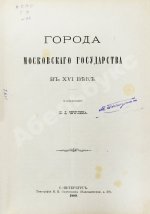 Чечулин, Н.Д. Города Московского государства в XVI веке