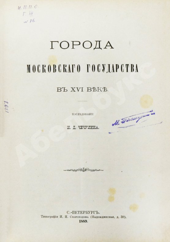 Антикварная книга Чечулин, Н.Д. Города Московского государства в XVI веке