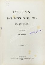Чечулин, Н.Д. Города Московского государства в XVI веке