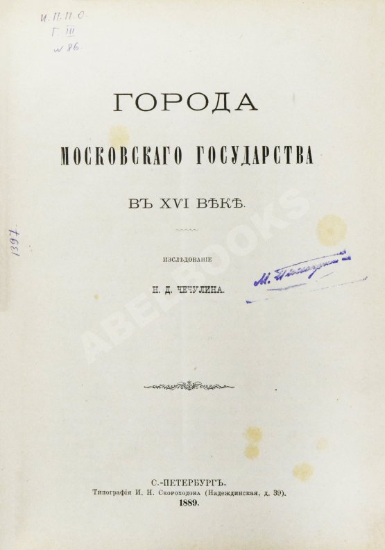 Антикварная книга Чечулин, Н.Д. Города Московского государства в XVI веке