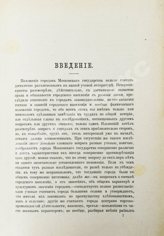 Антикварная книга Чечулин, Н.Д. Города Московского государства в XVI веке