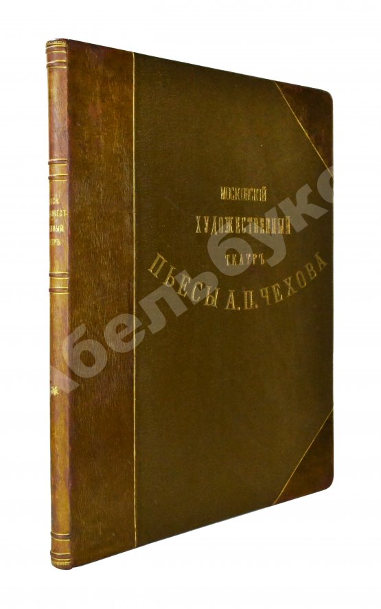 Антикварная книга Московский художественный театр. Пьесы А.П. Чехова. Чайка. Дядя Ваня. Три сестры. Вишнёвый сад. Иванов