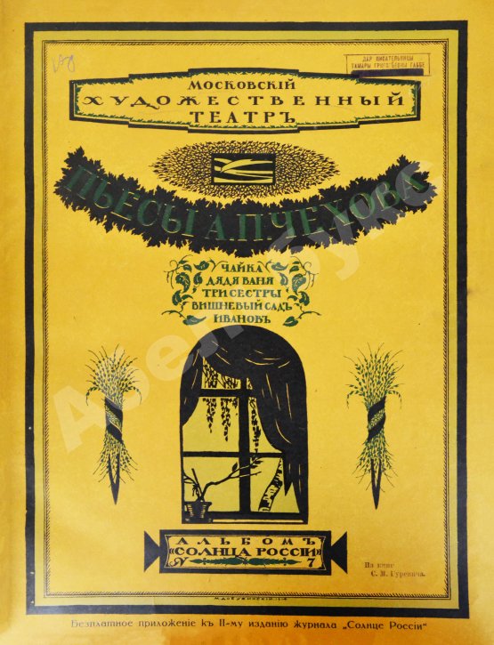 Антикварная книга Московский художественный театр. Пьесы А.П. Чехова. Чайка. Дядя Ваня. Три сестры. Вишнёвый сад. Иванов