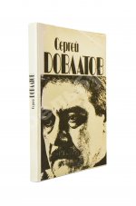 Довлатов, С.Д. Ремесло