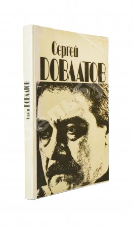 Довлатов, С.Д. Ремесло