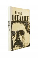 Довлатов, С.Д. Ремесло