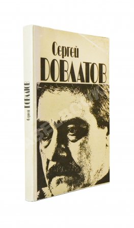 Довлатов, С.Д. Ремесло