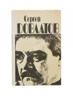 Довлатов, С.Д. Ремесло