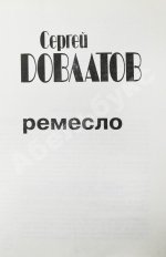 Довлатов, С.Д. Ремесло
