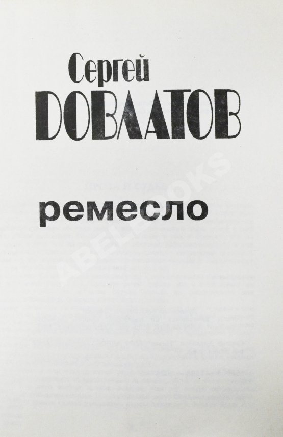 Антикварная книга Довлатов, С.Д. Ремесло