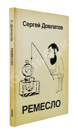 Довлатов, С.Д. [автограф] Ремесло. Первое издание