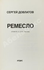 Довлатов, С.Д. [автограф] Ремесло. Первое издание