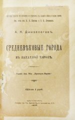 Дживелегов, А.К. Средневековые города в Западной Европе