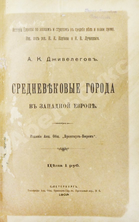Антикварная книга Дживелегов, А.К. Средневековые города в Западной Европе