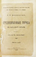 Дживелегов, А.К. Средневековые города в Западной Европе