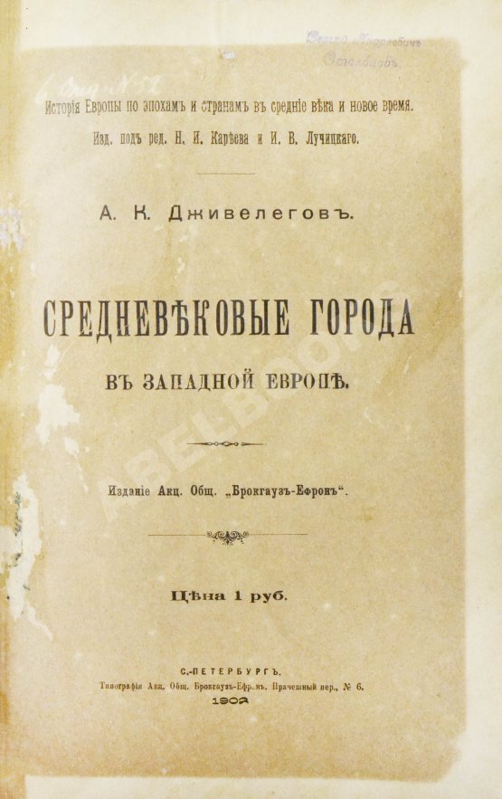Антикварная книга Дживелегов, А.К. Средневековые города в Западной Европе