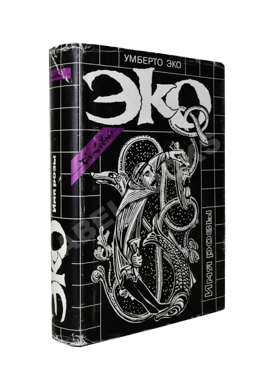 Антикварная книга Эко, У. [автограф] Имя Розы. Роман