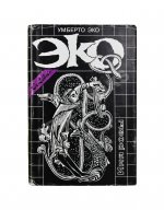 Эко, У. [автограф] Имя Розы. Роман