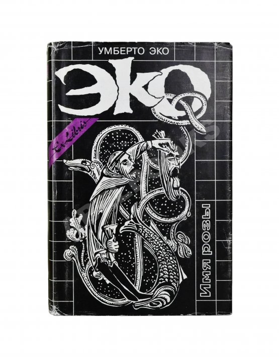 Антикварная книга Эко, У. [автограф] Имя Розы. Роман