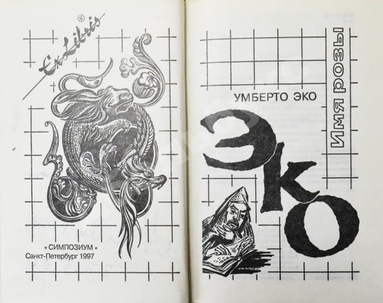 Антикварная книга Эко, У. [автограф] Имя Розы. Роман