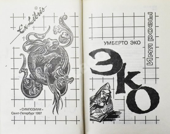 Антикварная книга Эко, У. [автограф] Имя Розы. Роман
