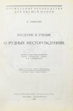 Эммонс, В.Г. Введение в учение о рудных месторождениях