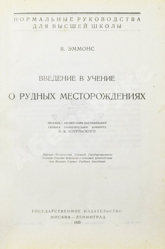 Антикварная книга Эммонс, В.Г. Введение в учение о рудных месторождениях