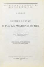 Эммонс, В.Г. Введение в учение о рудных месторождениях