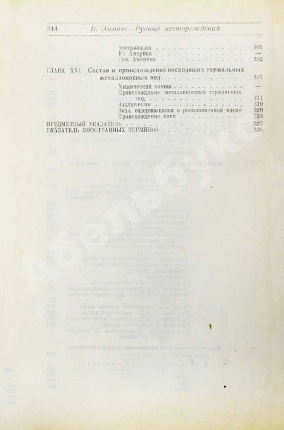 Антикварная книга Эммонс, В.Г. Введение в учение о рудных месторождениях