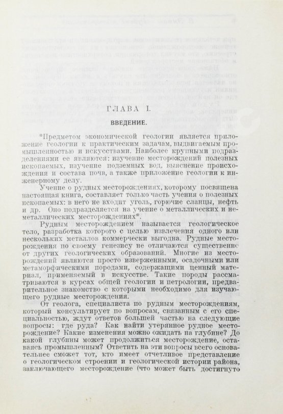 Антикварная книга Эммонс, В.Г. Введение в учение о рудных месторождениях