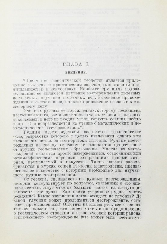 Антикварная книга Эммонс, В.Г. Введение в учение о рудных месторождениях