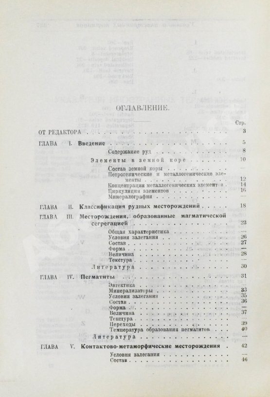 Антикварная книга Эммонс, В.Г. Введение в учение о рудных месторождениях