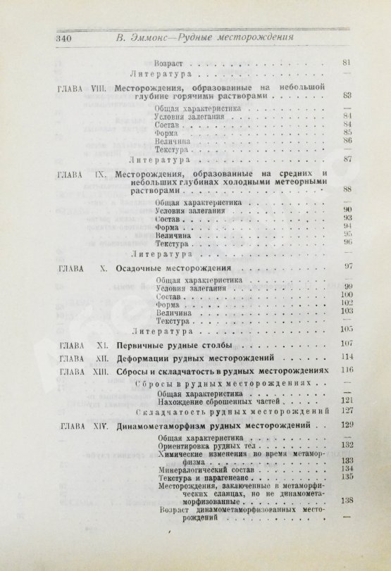 Антикварная книга Эммонс, В.Г. Введение в учение о рудных месторождениях