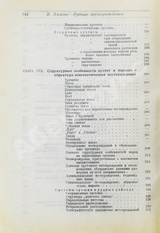 Антикварная книга Эммонс, В.Г. Введение в учение о рудных месторождениях