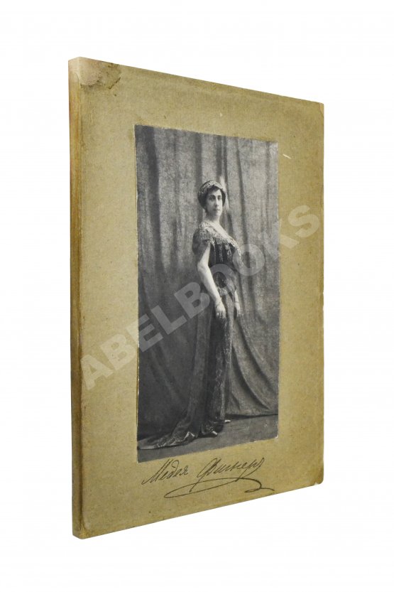 Антикварная книга Фигнер, М.И. [автограф] «Мои воспоминания»