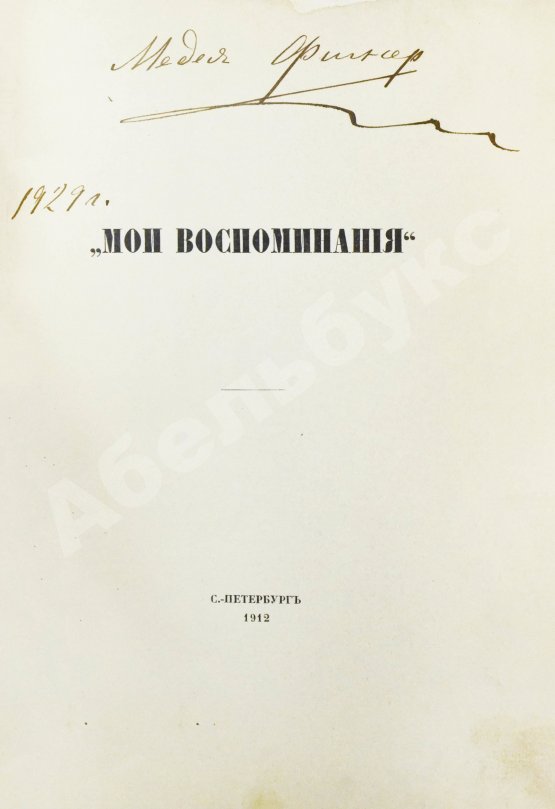 Антикварная книга Фигнер, М.И. [автограф] «Мои воспоминания»