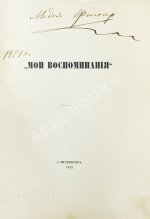 Фигнер, М.И. [автограф] «Мои воспоминания»
