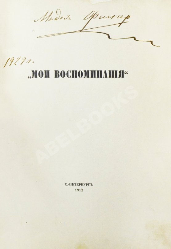 Антикварная книга Фигнер, М.И. [автограф] «Мои воспоминания»