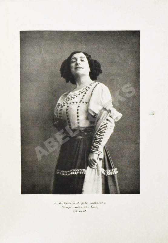 Антикварная книга Фигнер, М.И. [автограф] «Мои воспоминания»