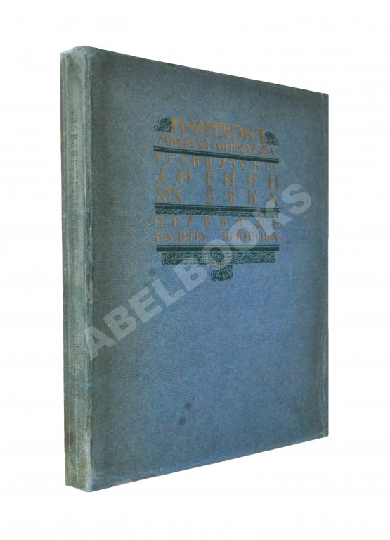 Антикварная книга Французские лирики XIX века Антикварная книга Французские лирики XIX века